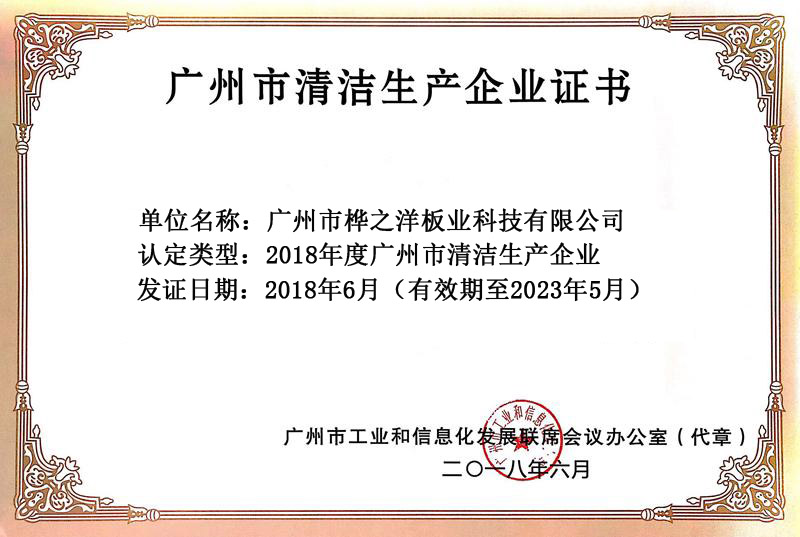 广州市清洁生产企业荣誉证书
