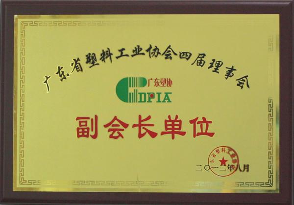 中国塑料（广东省)加工工业协会