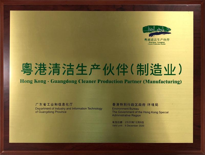 粤港清洁生产伙伴证书