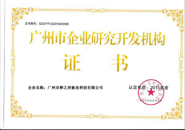 广州市企业研发机构证书